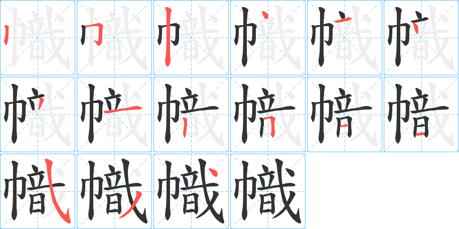 幟的笔画顺序字笔顺的正确写法图
