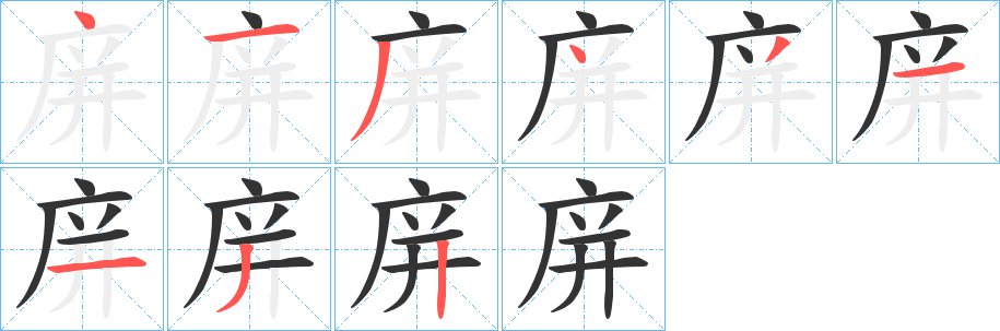 庰的笔画顺序字笔顺的正确写法图