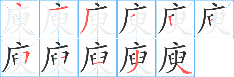 庾的笔画顺序字笔顺的正确写法图