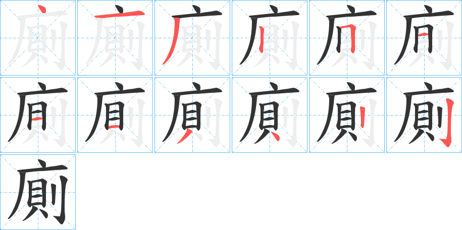 廁的笔画顺序字笔顺的正确写法图