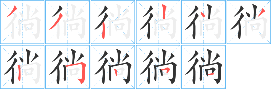 徜的笔画顺序字笔顺的正确写法图