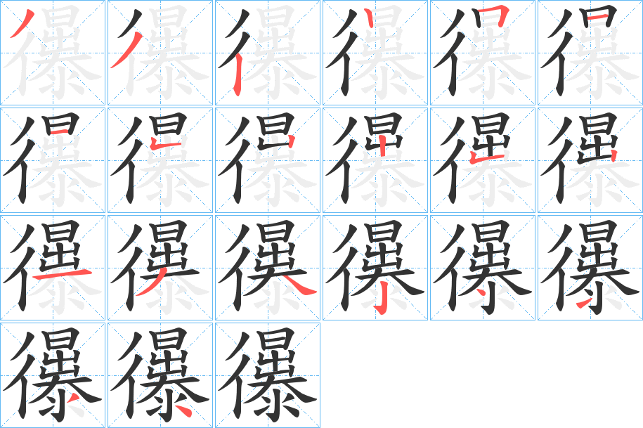 忁的笔画顺序字笔顺的正确写法图
