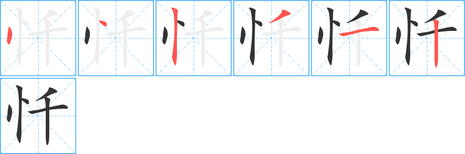 忏的笔画顺序字笔顺的正确写法图