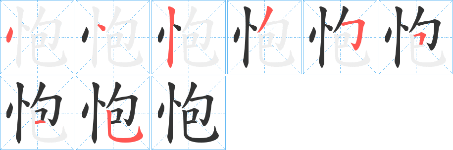 怉的笔画顺序字笔顺的正确写法图