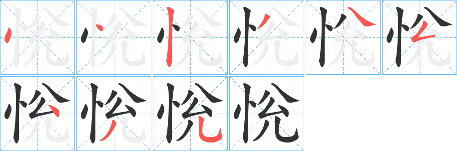 恱的笔画顺序字笔顺的正确写法图
