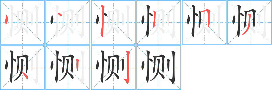 恻的笔画顺序字笔顺的正确写法图