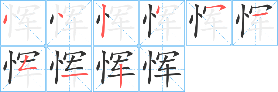 恽的笔画顺序字笔顺的正确写法图