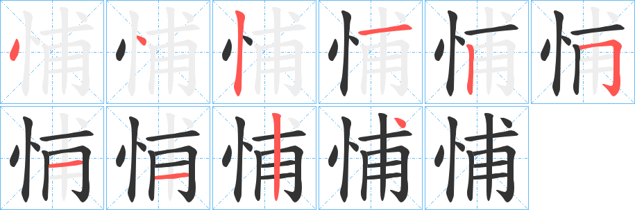 悑的笔画顺序字笔顺的正确写法图