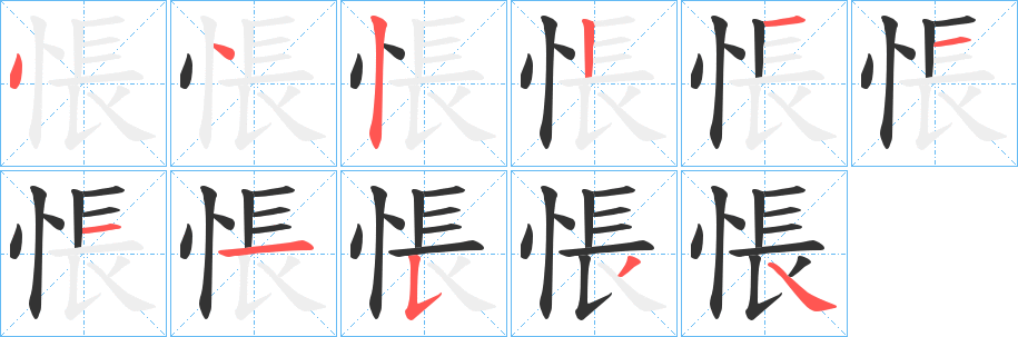 悵的笔画顺序字笔顺的正确写法图