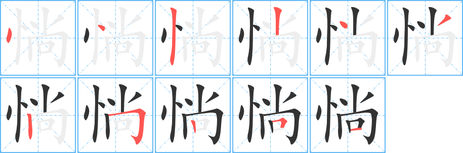 惝的笔画顺序字笔顺的正确写法图