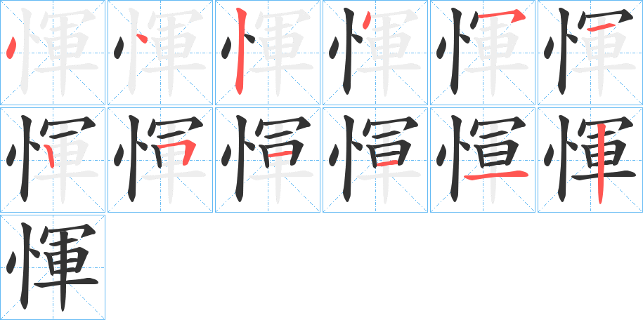 惲的笔画顺序字笔顺的正确写法图