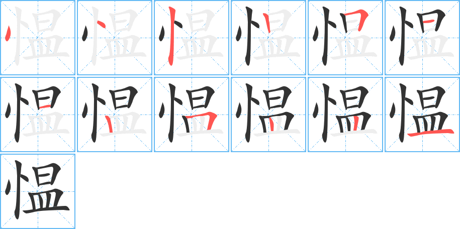 愠的笔画顺序字笔顺的正确写法图