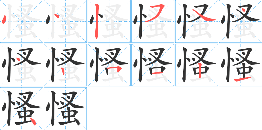慅的笔画顺序字笔顺的正确写法图
