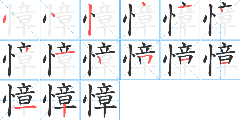慞的笔画顺序字笔顺的正确写法图