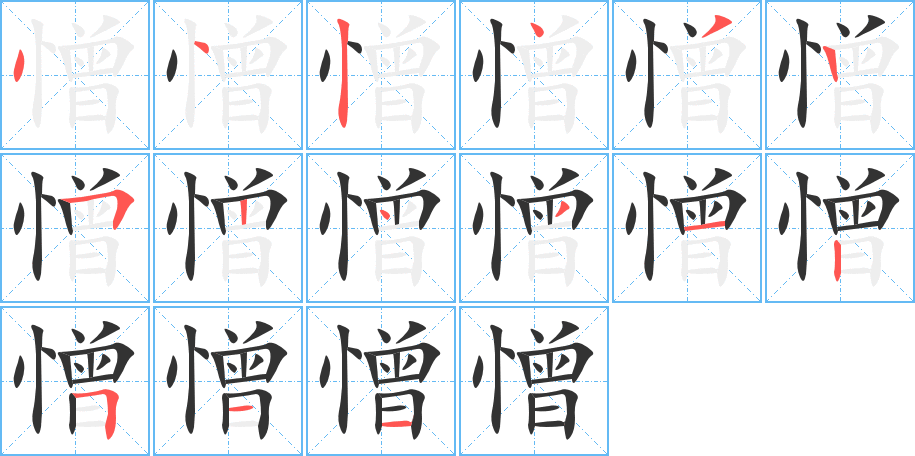 憎的笔画顺序字笔顺的正确写法图