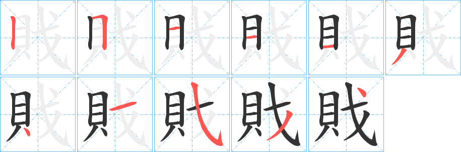 戝的笔画顺序字笔顺的正确写法图
