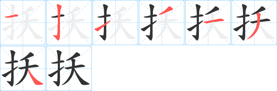 扷的笔画顺序字笔顺的正确写法图