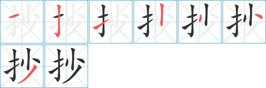 抄的笔画顺序字笔顺的正确写法图