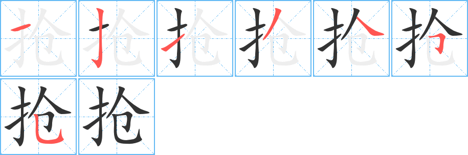 抢的笔画顺序字笔顺的正确写法图