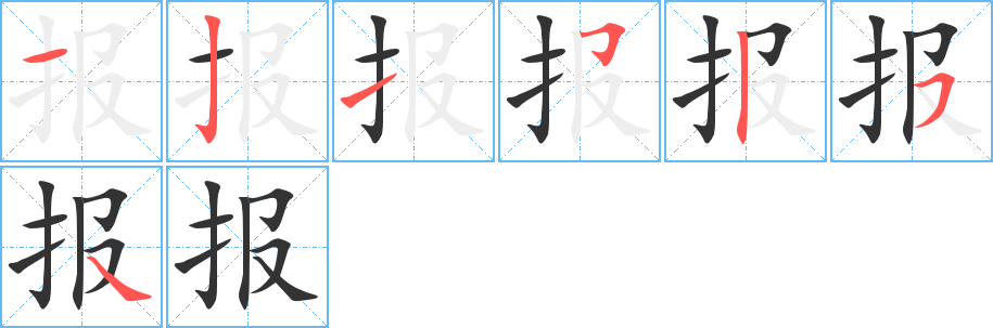 报的笔画顺序字笔顺的正确写法图