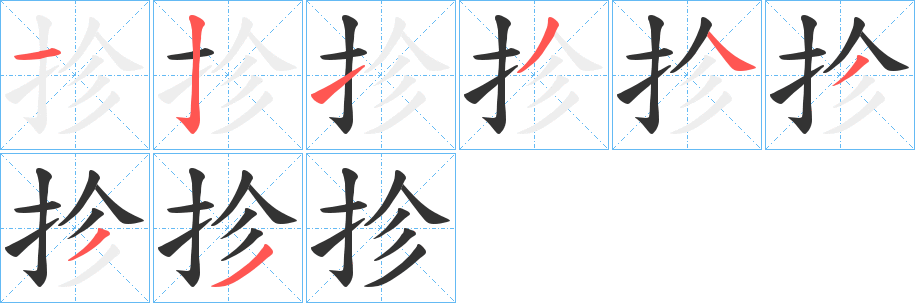 抮的笔画顺序字笔顺的正确写法图