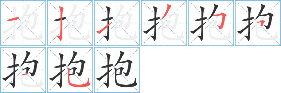 抱的笔画顺序字笔顺的正确写法图