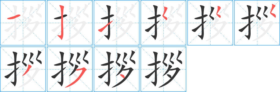 拶的笔画顺序字笔顺的正确写法图