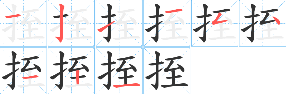 挃的笔画顺序字笔顺的正确写法图