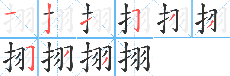 挧的笔画顺序字笔顺的正确写法图