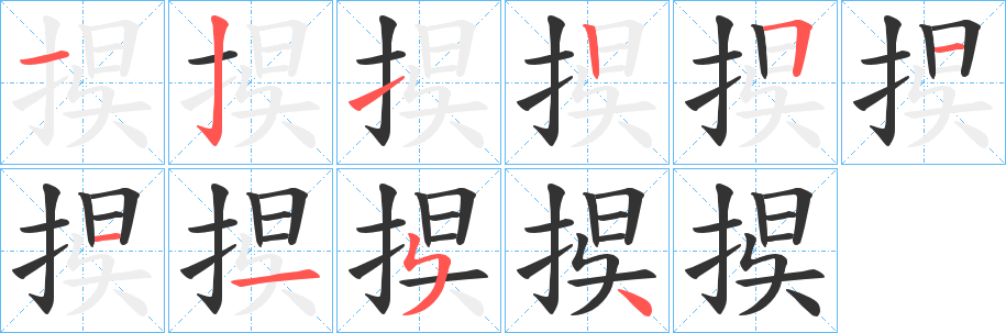 捑的笔画顺序字笔顺的正确写法图
