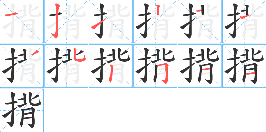 揹的笔画顺序字笔顺的正确写法图