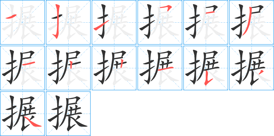 搌的笔画顺序字笔顺的正确写法图
