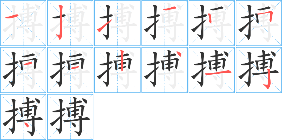 搏的笔画顺序字笔顺的正确写法图