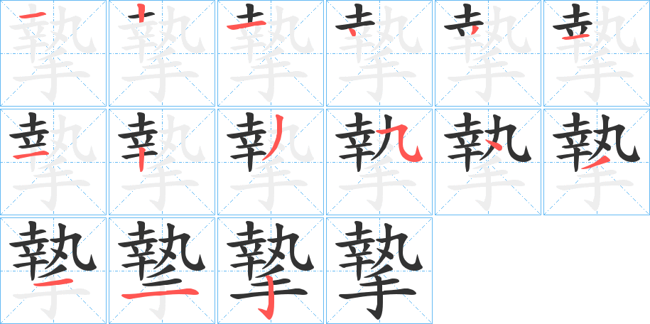 摯的笔画顺序字笔顺的正确写法图