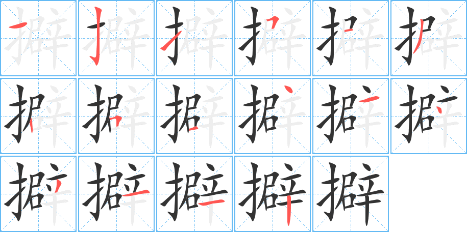 擗的笔画顺序字笔顺的正确写法图