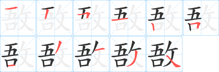 敔的笔画顺序字笔顺的正确写法图