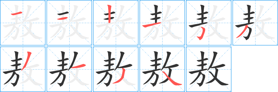 敖的笔画顺序字笔顺的正确写法图