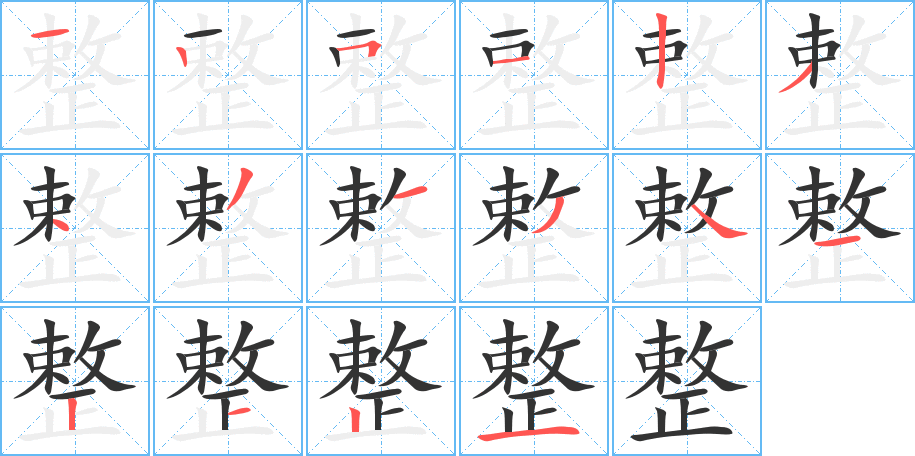 整的笔画顺序字笔顺的正确写法图