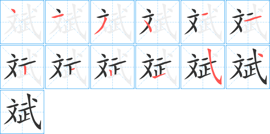 斌的笔画顺序字笔顺的正确写法图