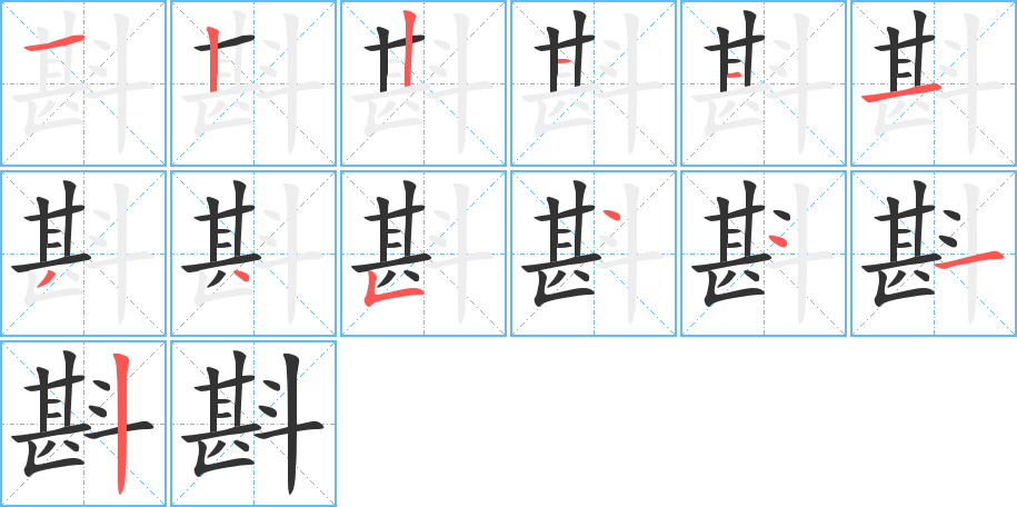 斟的笔画顺序字笔顺的正确写法图