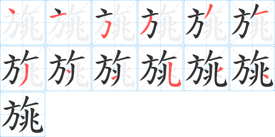 旐的笔画顺序字笔顺的正确写法图