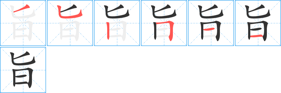 旨的笔画顺序字笔顺的正确写法图