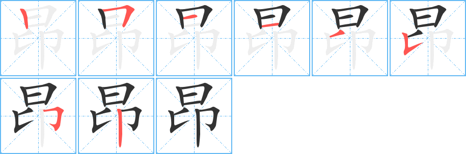 昂的笔画顺序字笔顺的正确写法图