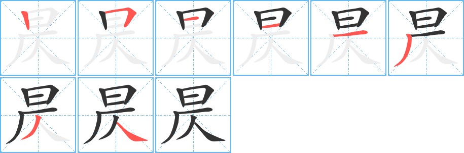 昃的笔画顺序字笔顺的正确写法图