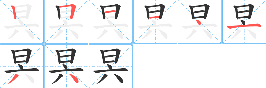 昗的笔画顺序字笔顺的正确写法图
