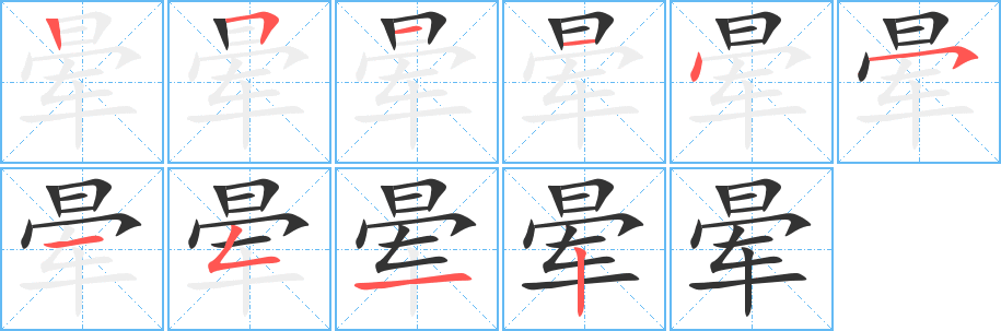 晕的笔画顺序字笔顺的正确写法图