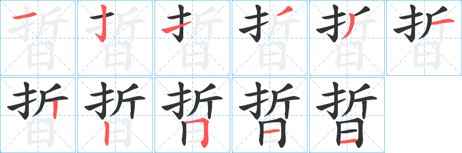 晢的笔画顺序字笔顺的正确写法图