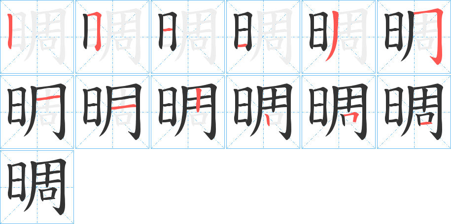晭的笔画顺序字笔顺的正确写法图