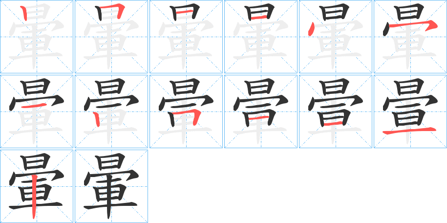 暈的笔画顺序字笔顺的正确写法图