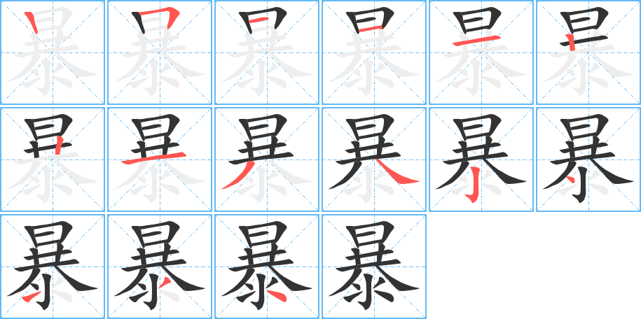 暴的笔画顺序字笔顺的正确写法图